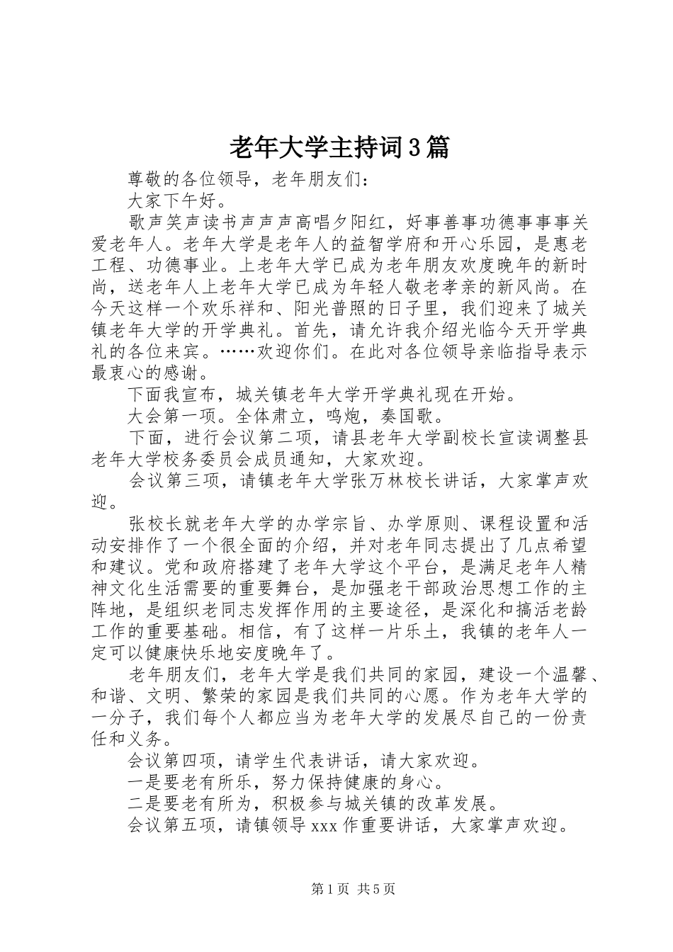 老年大学主持稿3篇_第1页