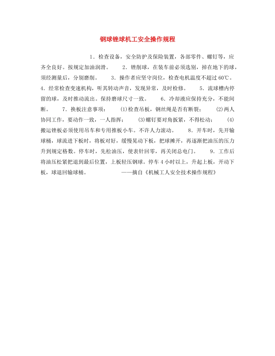 《安全操作规程》之钢球锉球机工安全操作规程 _第1页