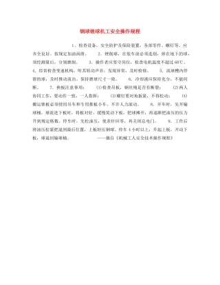 《安全操作规程》之钢球锉球机工安全操作规程 