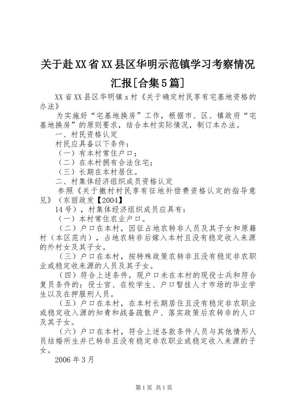 关于赴XX省XX县区华明示范镇学习考察情况汇报[合集5篇] _第1页