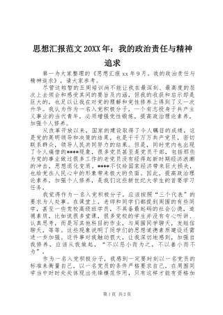 思想汇报范文20XX年：我的政治责任与精神追求