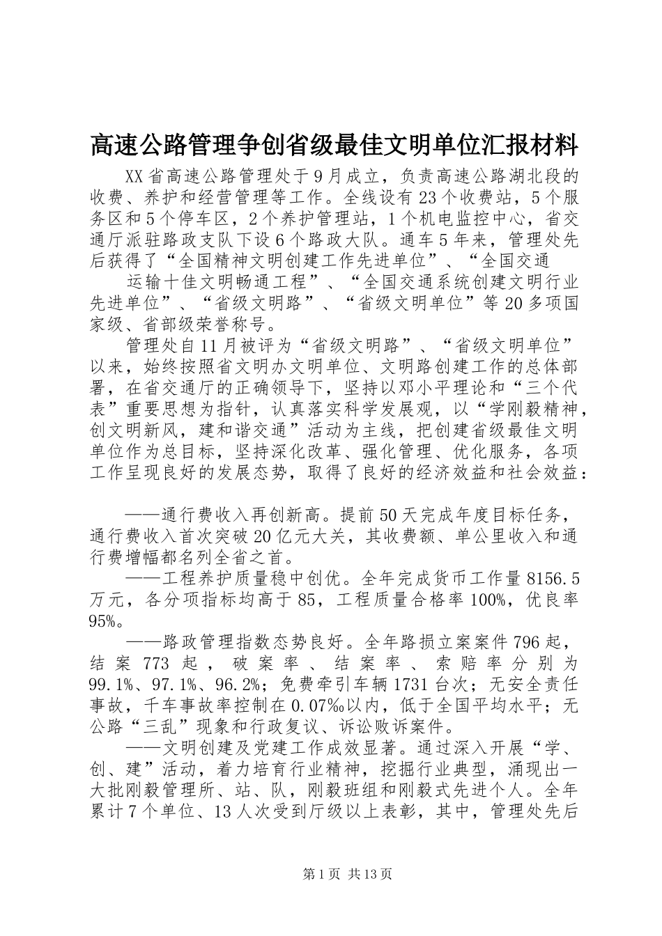 高速公路管理争创省级最佳文明单位汇报材料 _第1页