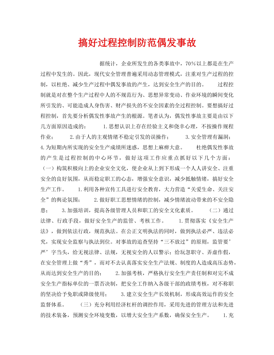 《安全管理》之搞好过程控制防范偶发事故 _第1页