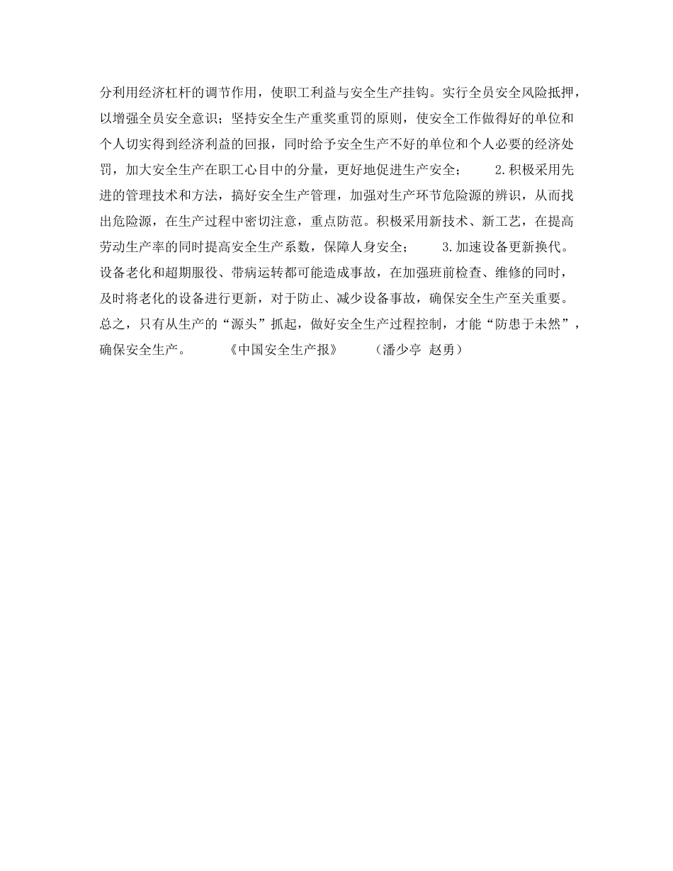 《安全管理》之搞好过程控制防范偶发事故 _第2页