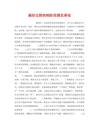 《安全管理》之搞好过程控制防范偶发事故 