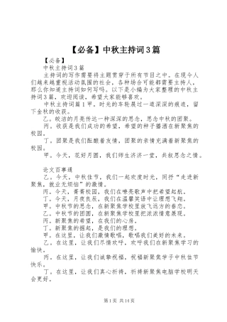 【必备】中秋主持稿3篇