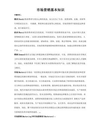 市场营销基本知识培训