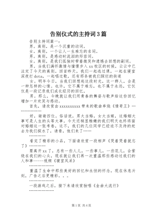 告别仪式的主持稿3篇