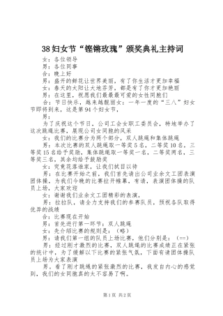 38妇女节“铿锵玫瑰”颁奖典礼主持稿(6)