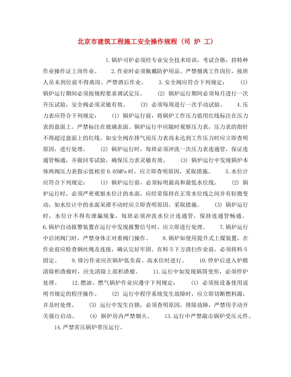 《安全操作规程》之北京市建筑工程施工安全操作规程 (司 炉 工) _第1页