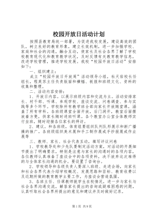 校园开放日活动计划