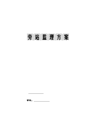 旁站监理方案4