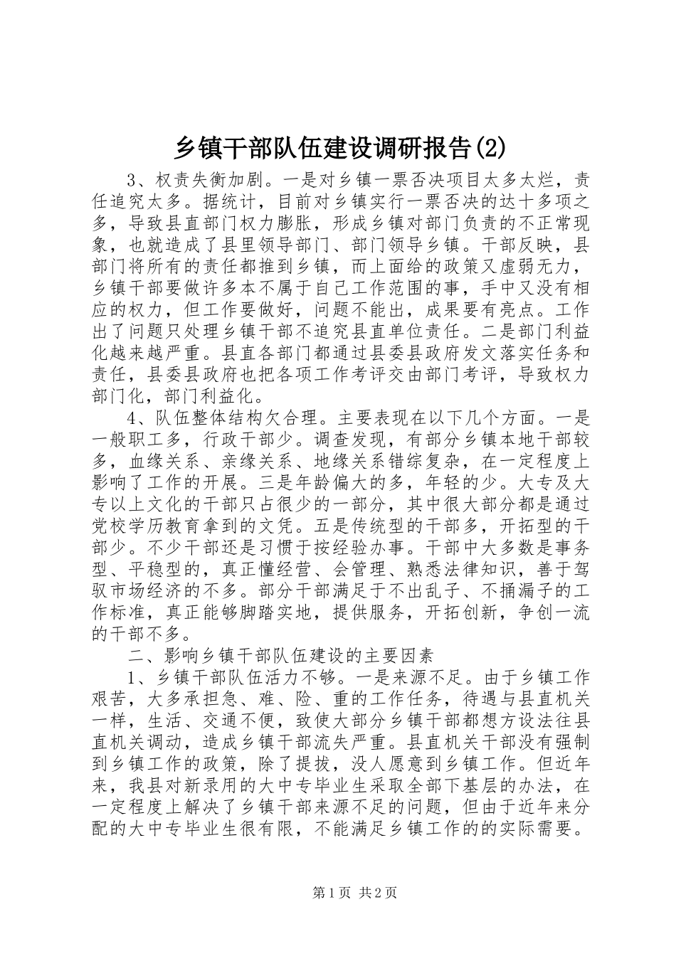 乡镇干部队伍建设调研报告_第1页