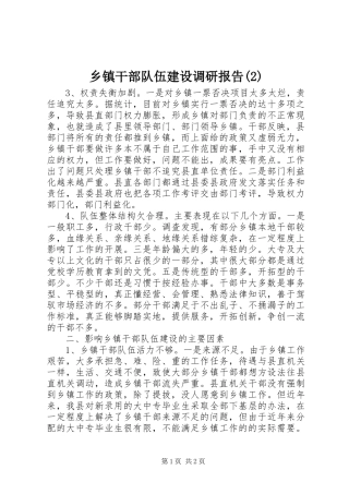 乡镇干部队伍建设调研报告