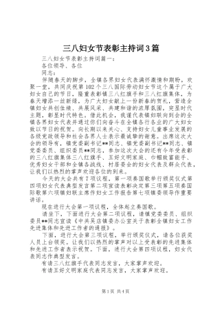 三八妇女节表彰主持稿3篇
