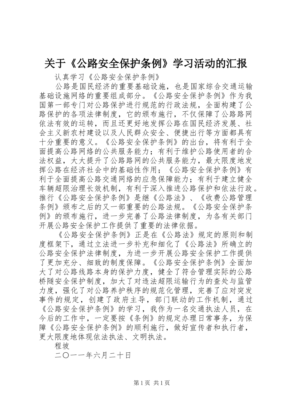 关于《公路安全保护条例》学习活动的汇报 _第1页