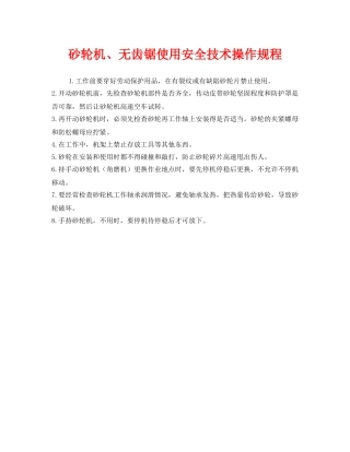 《安全操作规程》之砂轮机、无齿锯使用安全技术操作规程 