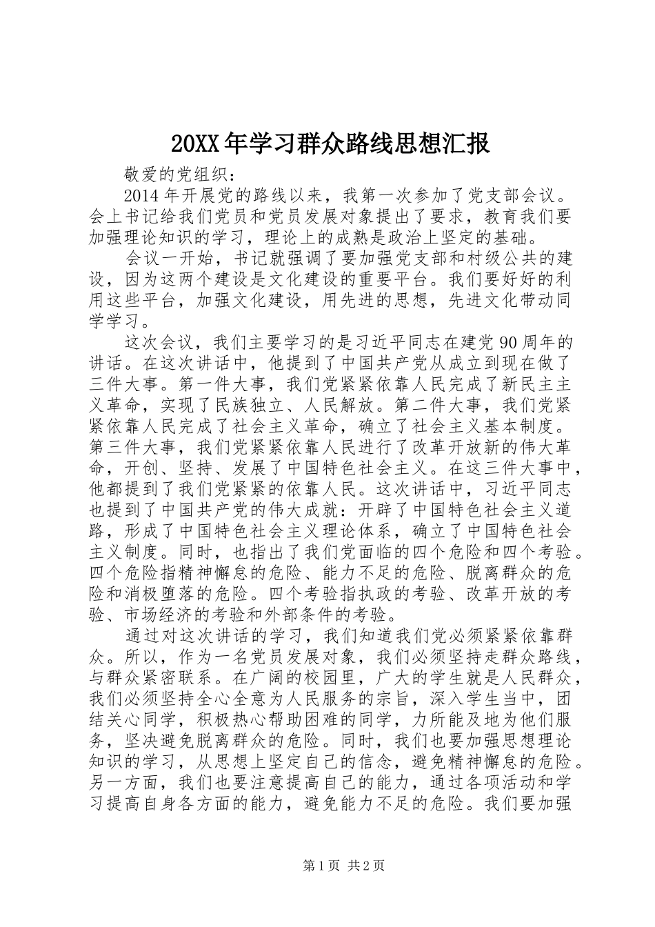 20XX年学习群众路线思想汇报_第1页