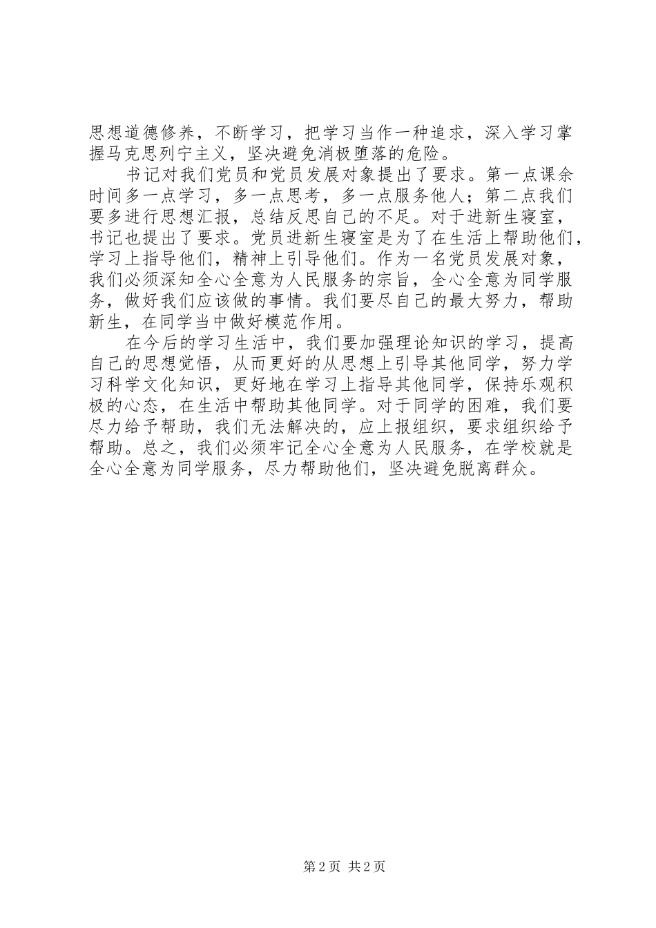 20XX年学习群众路线思想汇报_第2页