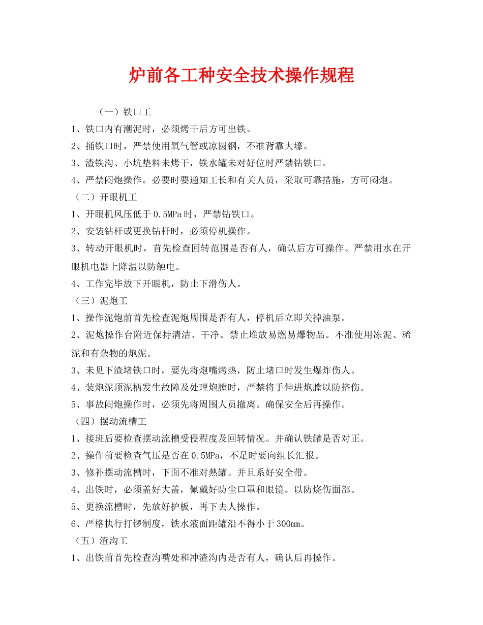 《安全操作规程》之炉前各工种安全技术操作规程 _第1页