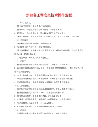 《安全操作规程》之炉前各工种安全技术操作规程 