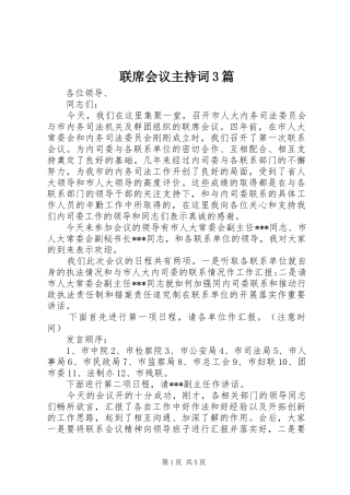 联席会议主持稿3篇