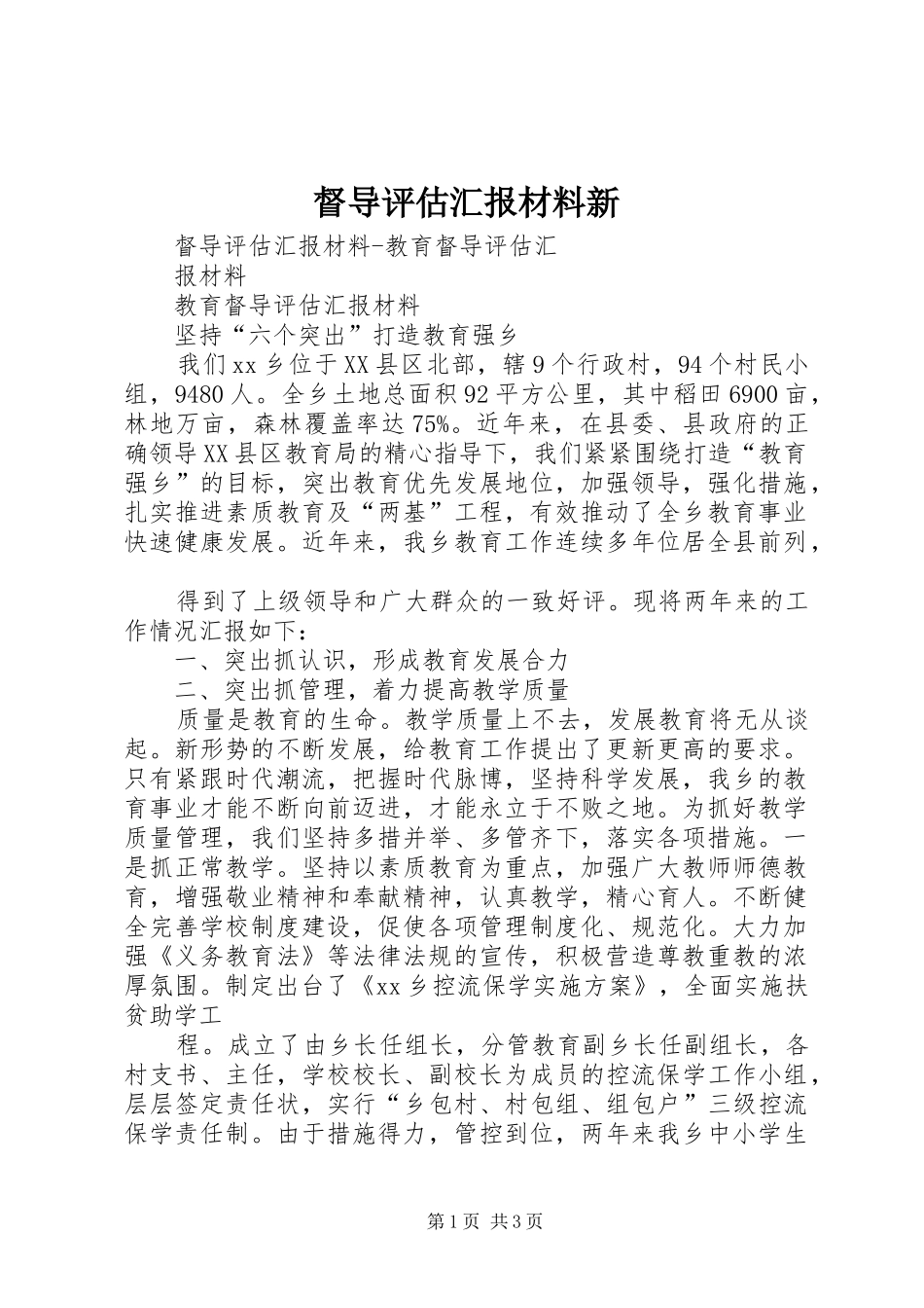 督导评估汇报材料新 _第1页