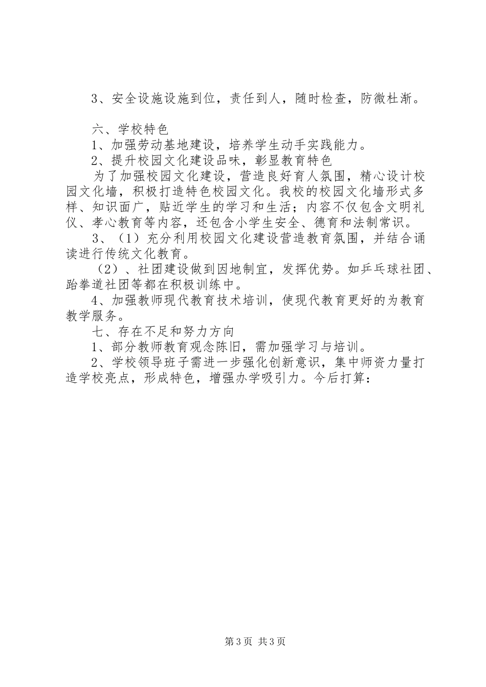 夏家营小学20XX年.12迎检汇报材料_第3页