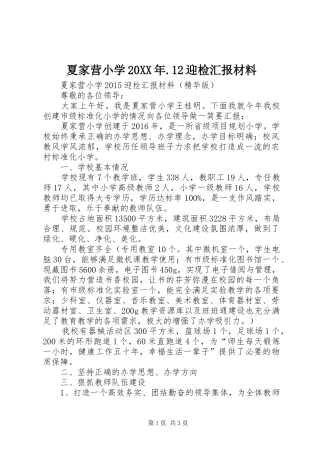 夏家营小学20XX年.12迎检汇报材料