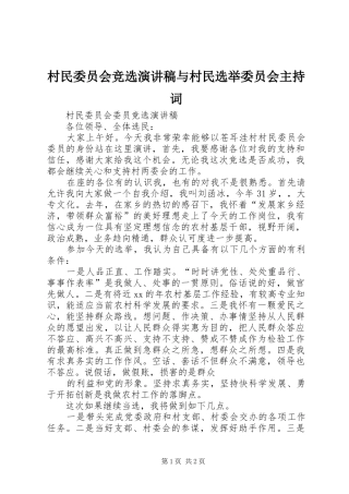 村民委员会竞选演讲稿与村民选举委员会主持稿