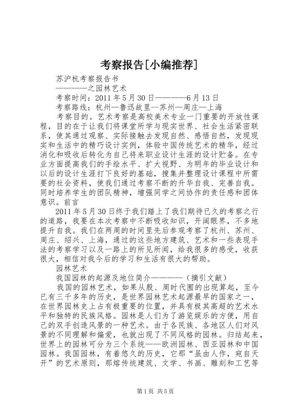 考察报告[小编推荐] _第1页