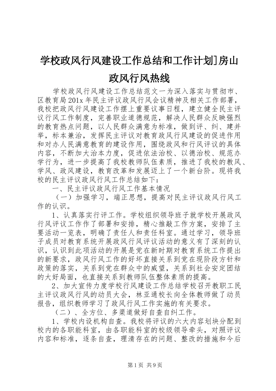 学校政风行风建设工作总结和工作计划]房山政风行风热线_第1页