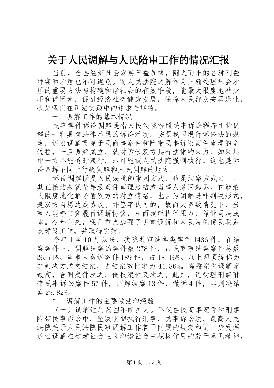 关于人民调解与人民陪审工作的情况汇报 _第1页