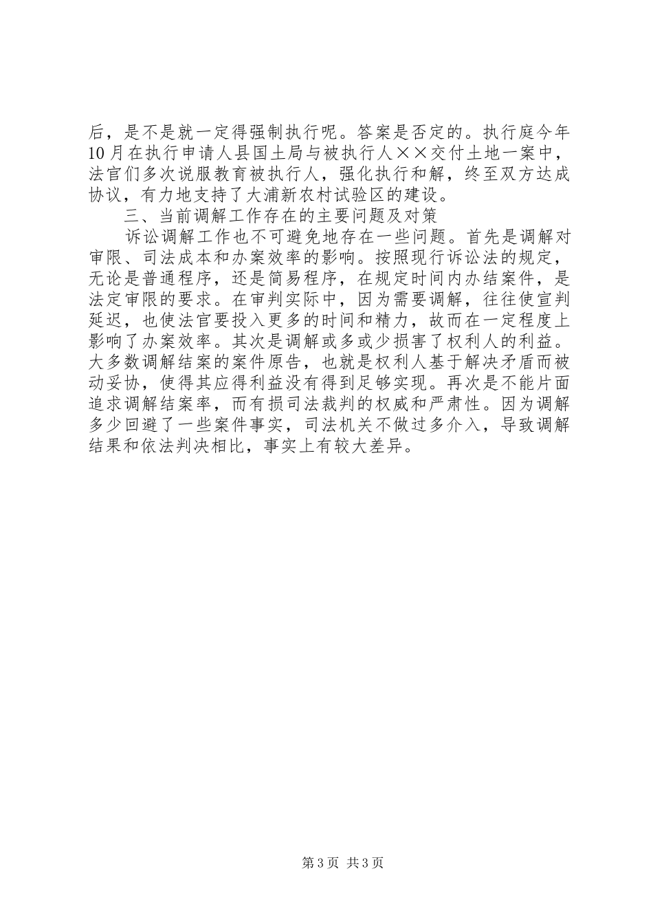 关于人民调解与人民陪审工作的情况汇报 _第3页