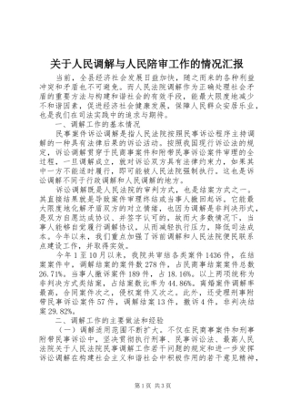 关于人民调解与人民陪审工作的情况汇报 