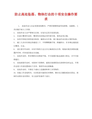《安全管理》之防止高处坠落、物体打击的十项安全操作要求 
