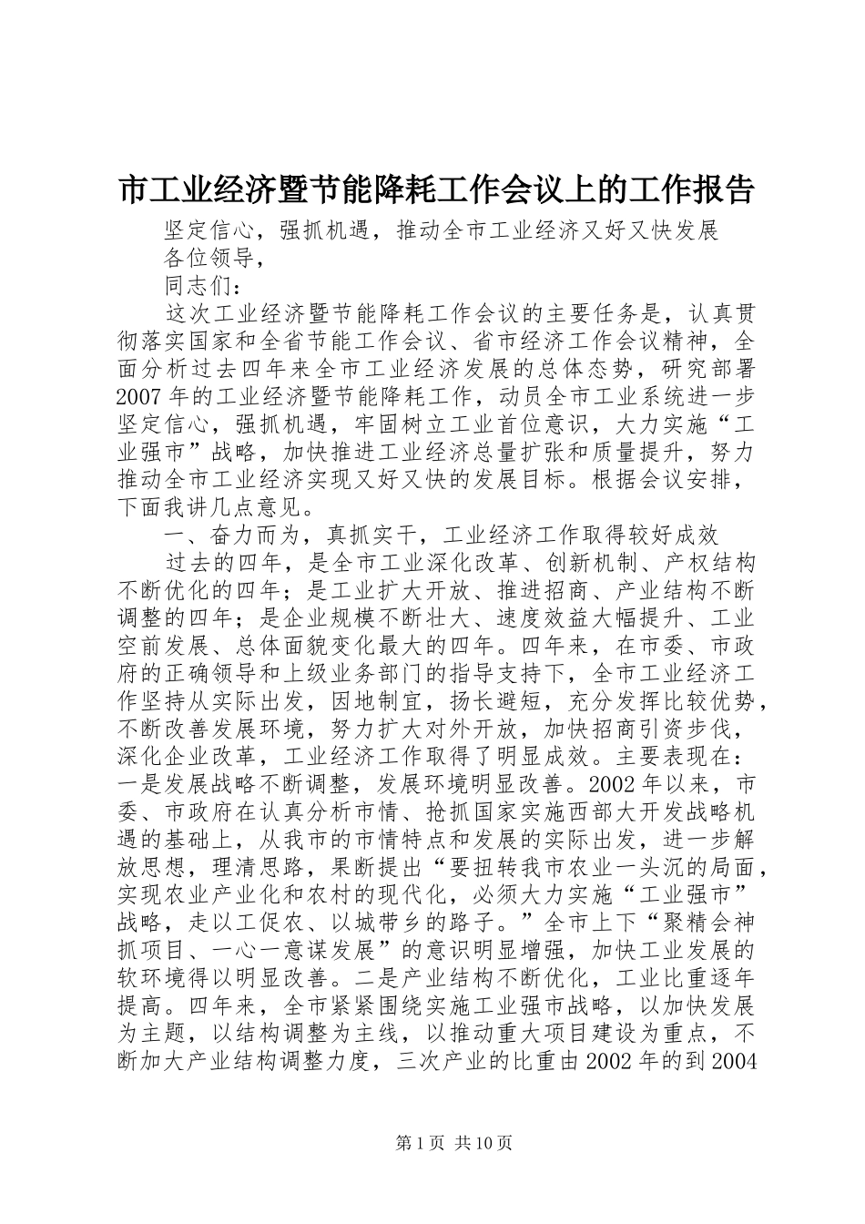 市工业经济暨节能降耗工作会议上的工作报告 _第1页