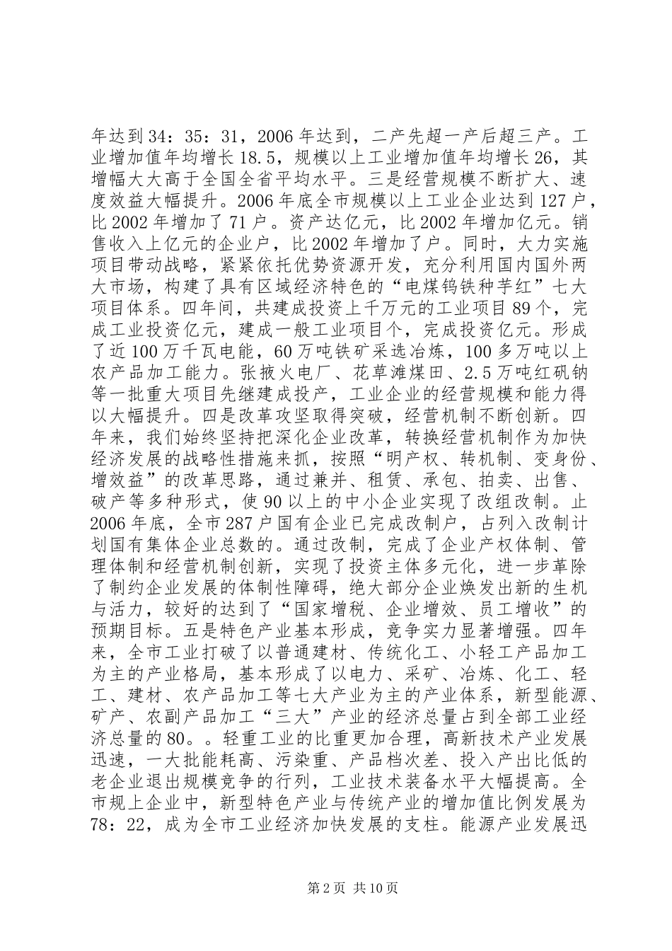市工业经济暨节能降耗工作会议上的工作报告 _第2页
