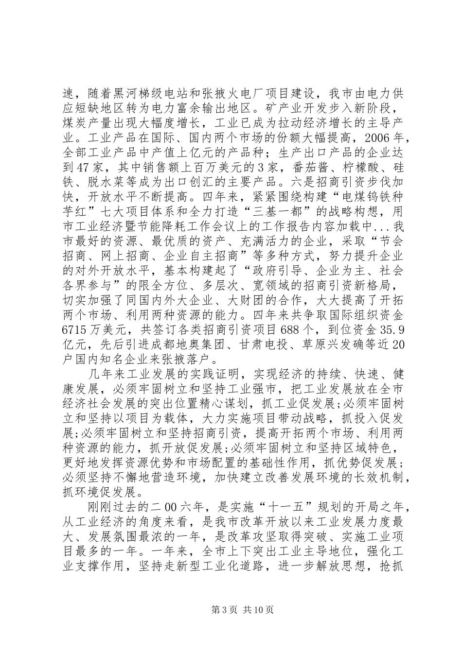 市工业经济暨节能降耗工作会议上的工作报告 _第3页