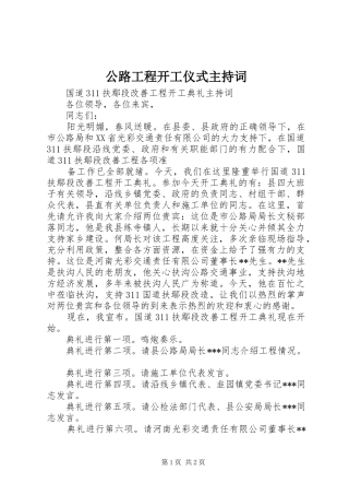 公路工程开工仪式主持稿