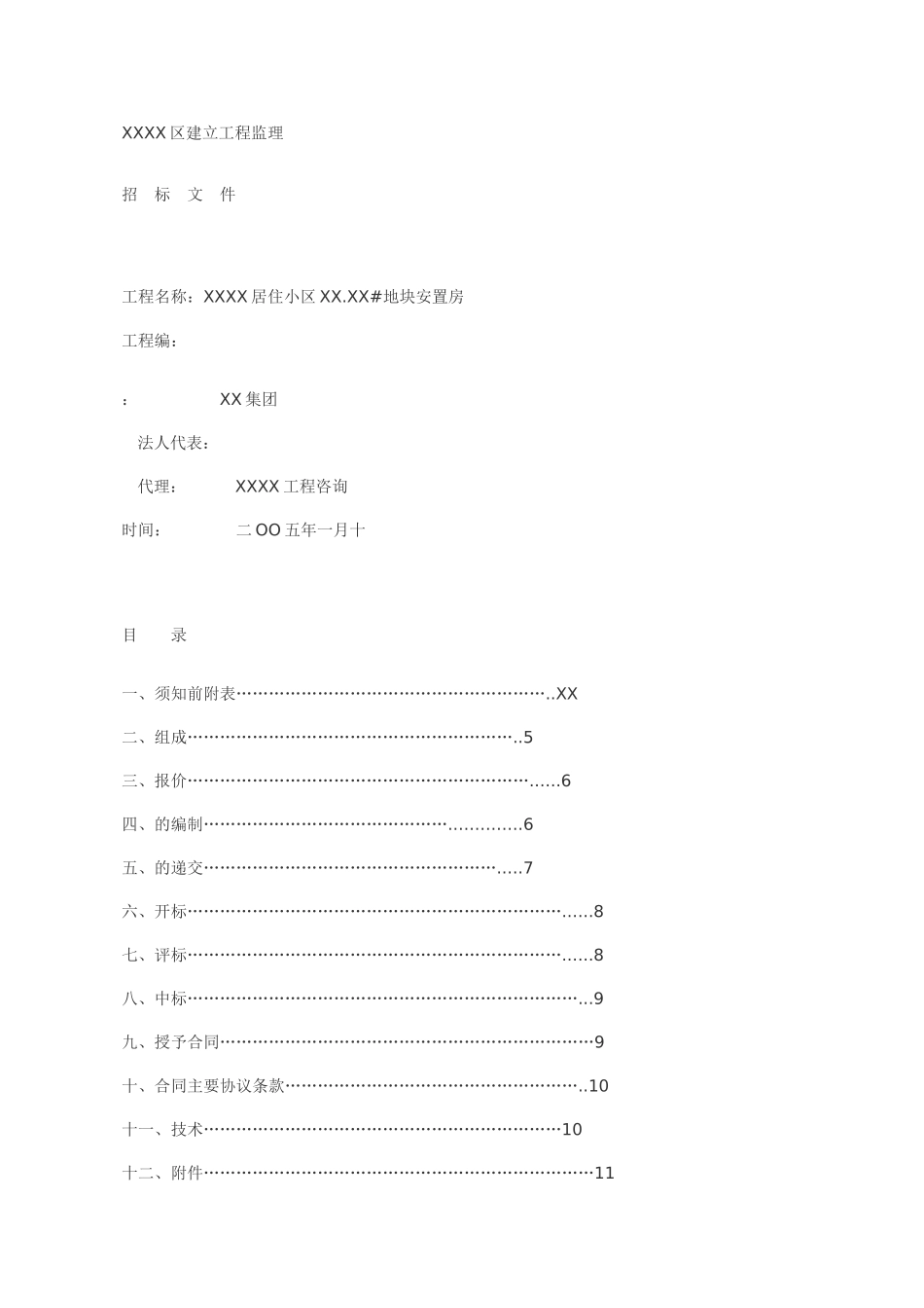 某居住小区地块安置房建设工程监理招标文件_第1页