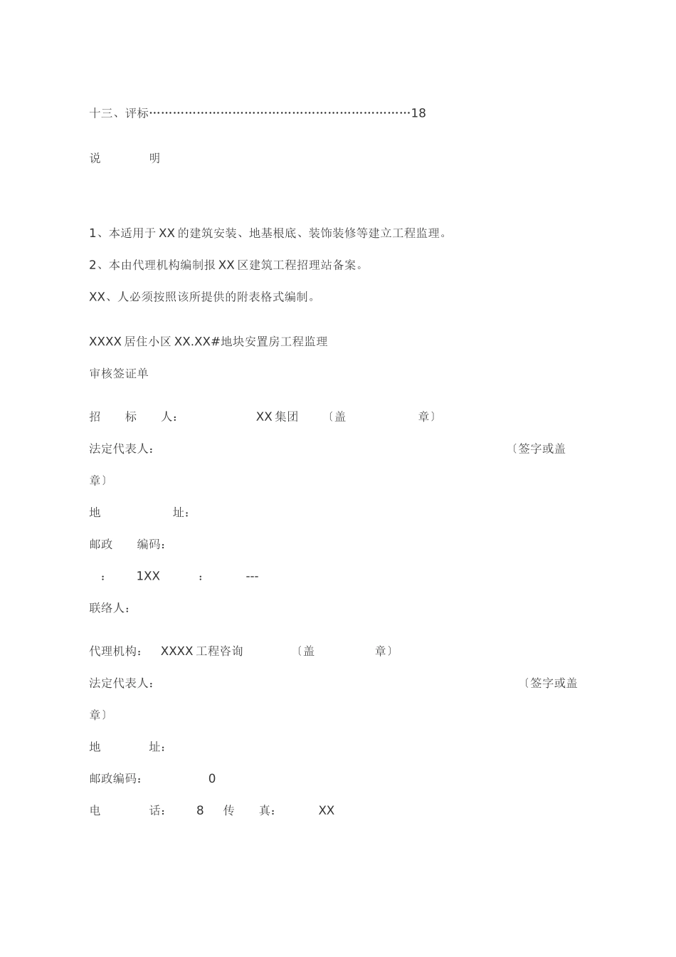 某居住小区地块安置房建设工程监理招标文件_第2页