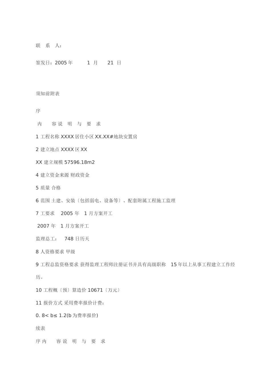 某居住小区地块安置房建设工程监理招标文件_第3页