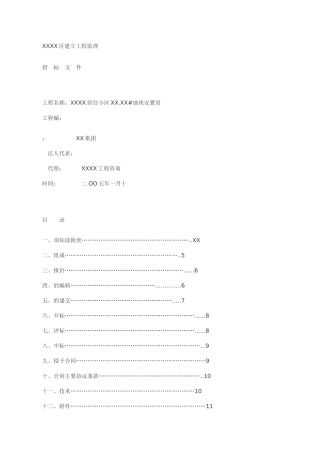 某居住小区地块安置房建设工程监理招标文件