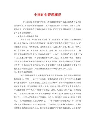 《安全管理》之中国矿业管理概况 