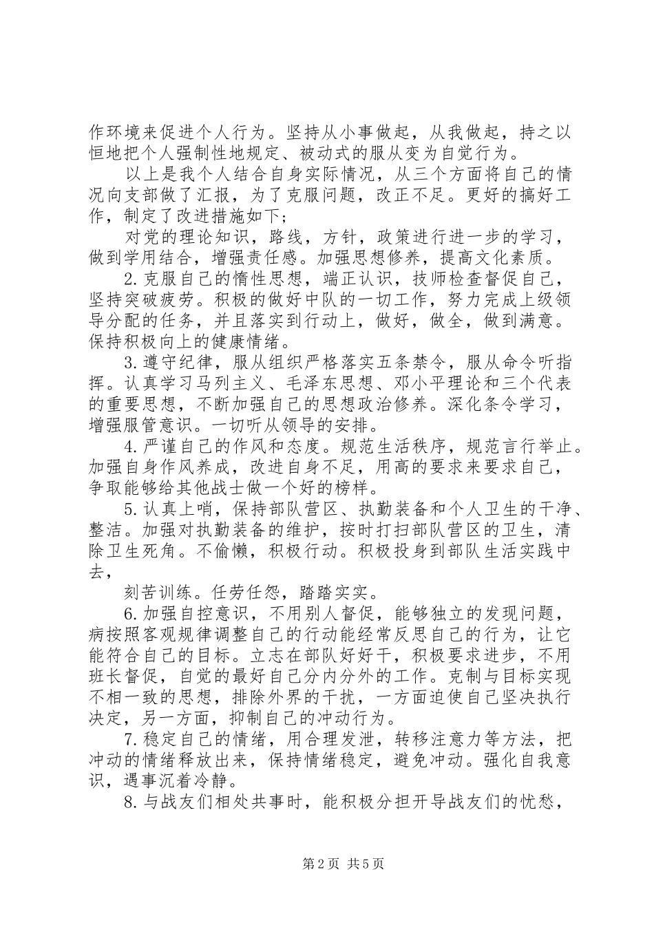 军队学员思想汇报18 _第2页