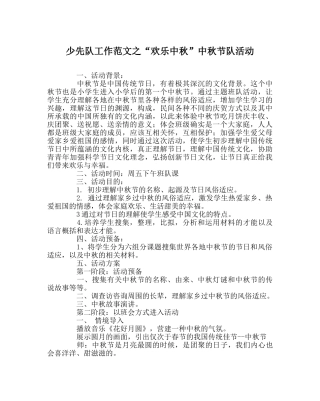少先队工作范文“快乐中秋”中秋节队活动 
