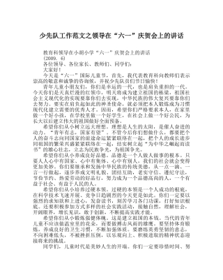少先队工作范文领导在“六一”庆祝会上的讲话 
