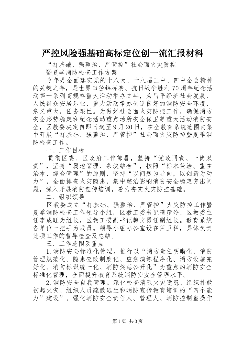 严控风险强基础高标定位创一流汇报材料 _第1页