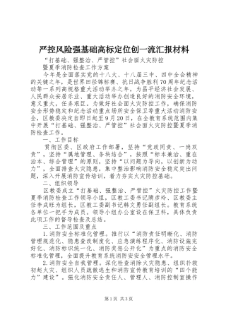 严控风险强基础高标定位创一流汇报材料 